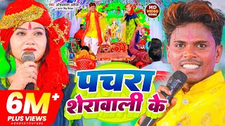 funny video  पचरा शेरावाली के  Omprakash Akela  Antra Singh Priyanka  Bhakti Song 2022 [upl. by Legim]