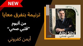 ترنيمة بتفرق معايا  أيمن كفروني Bitifri2 Ma3aya  Ayman Kafrouny [upl. by Doralin]