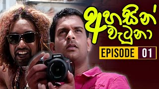 Ahasin Watuna  අහසින් වැටුනා   Episode 01  Sinhala Teledrama  Ananda Abeynayake Productions [upl. by Dorcus]