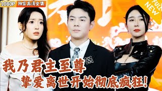 Multi SUB ｜全集｜我乃君主至尊，挚爱离世之后，至尊开始彻底疯狂，频频大招疯狂报复！爽文男频短剧 MiniDrama精彩大陆短剧 下山追短剧 [upl. by Hans]