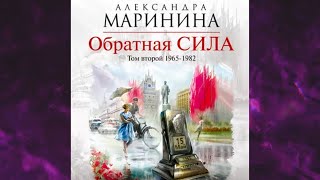 📘АЛЕКСАНДРА МАРИНИНА ОБРАТНАЯ СИЛА ТОМ 2 1965–1982 Аудиокнига [upl. by Zaremski]