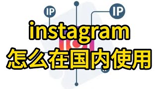 instagram怎么在国内使用？国内使用方法分享 instagram 中国如何上instagram 国内怎样才能登上ins ins在国内怎么才能用 [upl. by Jariv974]