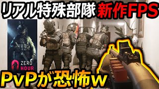 【新作FPS】リアルな特殊部隊FPSがquotZeroHourquotが正式リリース『PvPマルチがガチすぎて恐怖ww【実況者ジャンヌ】 [upl. by Esorrebma]