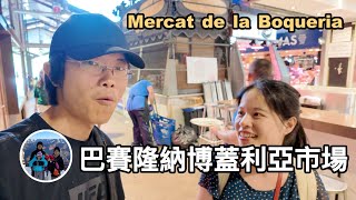 逛一逛巴賽隆納博蓋利亞市場 La Boqueria【西班牙巴賽隆納 VLOG】亨利與吐司 [upl. by Stephenie283]