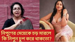 শিল্পী সমিতির পিকনিকে গিয়ে আমার মেয়েকে চড় মারলো বললেন ৯০ দশকের পর্দা কাঁপানো নায়িকা নিশো [upl. by Xuaegram]