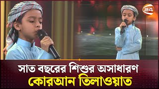 ৭ বছরের শিশুর অসাধারণ কোরআন তিলাওয়াত  Shera Hafez  Channel 24 [upl. by Thrasher624]