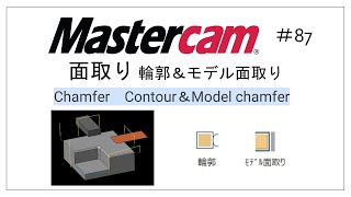 【Mastercam】面取り 87 [upl. by Elyrpa]