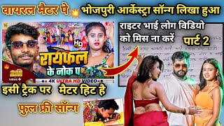 फुल फ्री सॉन्ग  Rayfal Ke Nok Pa  Arkestra Song Likha Hua  New Viral Song Bhojpuri  लिखा हुआ [upl. by Keisling527]