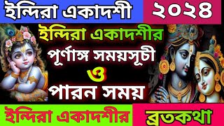 ইন্দিরা একাদশী ২০২৪ Indira ekadoshi 2024 with parana Time Indira ekadashi vrat katha [upl. by Ynnub525]