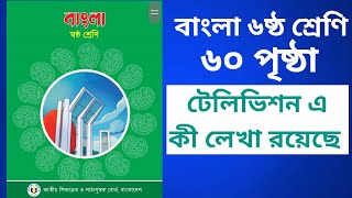 ৬ ষ্ঠ শ্রেণির বাংলা ৬০ পৃষ্ঠা উপরের টেলিভিশনের নিচের দিকের লেখাটি কী নামে পরিচিত [upl. by Isyed]