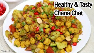 चना चाट  HEALTHY amp TASTY HIGH PROTEIN CHANA CHOLE CHAT  SALAD  WEIGHT LOSS RECIPE [upl. by Nodnil]