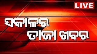 LIVE  Sakalara Taja Khabar  ସକାଳର ତାଜା ଖବର  Bhubaneswar News  Odisha Top News  Odia News [upl. by Dusty]