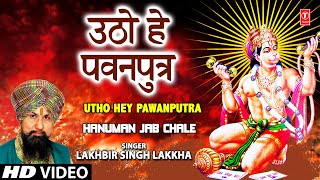 Utho Hey Pawanputra Hanuman Bhajan By LAKHBIR SINGH LAKKHA Full Song Hanuman Jab Chale [upl. by Erich]