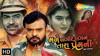 મને લાગી રે લગન તારા પ્રેમની  Watch Full Movie  Rakesh Barot  Chaya Thakor  thakoronathakor [upl. by Mullins]