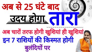 अब से 25 घंटे बाद उदय होगा तारा  इन 7 राशियों की क़िस्मत होगी बुलंदियों पर  Dr Hs Rawat [upl. by Adnilym923]