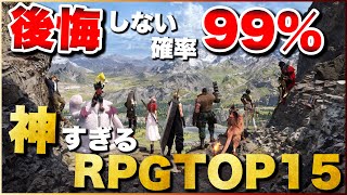 【永久保存版】俺の神すぎるRPGランキングTOP15【PS5PS4Switch】【おすすめゲーム紹介】 [upl. by Colburn]