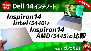 Dell Inspiron 14 Intel5440とInspiron 14 AMD54452024年モデルの比較Dellの14インチノートの違いについて詳しく解説しています。 [upl. by Buseck]