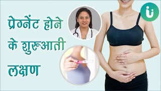 प्रेग्नेंट होने के शुरुआती लक्षण  Early Symptoms of pregnancy  pregnancy ke lakshan in Hindi [upl. by Pasia]