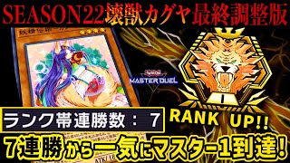 【遊戯王マスターデュエル】7連勝して一気にマスター1到達！ SEASON22壊獣カグヤ最終調整版【デッキ紹介・対戦】※DC1stLv20も達成！ [upl. by Mieka]