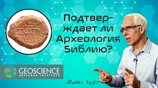 Подтверждает ли Археология Библию  Майкл Хазел Geoscience Research Institute [upl. by Sevik206]