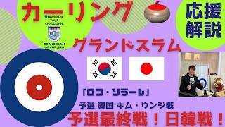 【カーリング応援解説】2023年10月20日金2100〜LIVE女子「ロコ・ソラーレvsキム・ウンジ」予選最終戦・日韓戦【グランドスラム】 [upl. by Mayworm]