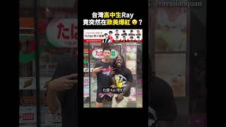 台灣高中生 Ray 竟突然在歐美爆紅😮？｜志祺七七 shorts [upl. by Galvan25]