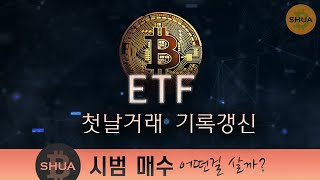 비트코인 현물 ETF 첫날거래 기록갱신  비트슈아가 직접 매수해본다 [upl. by Lulu]