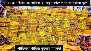 পাইকারি দামে পাকিজার নিউ মডেলের শাড়ি  পাকিজার দামি শাড়ি কিনুন একদম পানির দামে  গ্যারান্টি আইটেম [upl. by Marina]