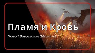 Пламя и Кровь Глава 1 Завоевание Эйгона ч3  Дом дракона  Игра престолов  Аудиокнига [upl. by Terriss]