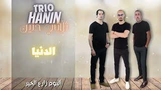 ثلاثي حنين پرومو أغنية الدنيا quot TRIO HANIN  PROMO quot DOUNYA [upl. by Soisatsana893]