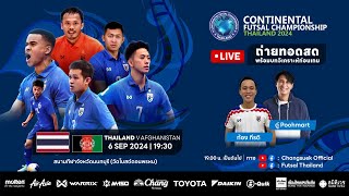 LIVE CONTINENTAL FUTSAL CHAMPIONSHIP MATCH 10 THAILAND v AFGHANISRAN l ถ่ายทอดสด พร้อมบทวิเคราะห์ [upl. by Rodama]