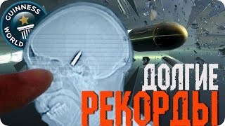 Самые долгие Рекорды в мире РЕКОРДЫ ГИННЕСА [upl. by Miguelita]