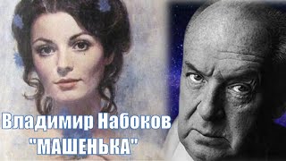 Vladimir Vladimirovich Nabokov quotMaryquot Audiobook RUSSIAN EDITION  LookAudioBook [upl. by Ammann]