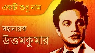 Uttam Kumar  Bengali Movie Songs Of Uttam Kumar  Kishore Kumar  Hemanta Mukherjee [upl. by Ellinad]