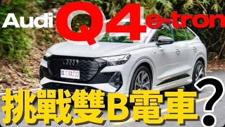 Audi Q4 etron 挑戰雙B電車！Q4 etron 55 quattro SLine 馬達、電池、底盤深入解說！ [upl. by Nadabas136]