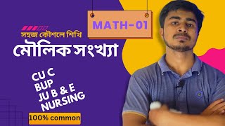 মৌলিক সংখ্যা Easy tricks পর্ব০১CU C JU B amp E BUP maths Nursing Maths [upl. by Shields709]