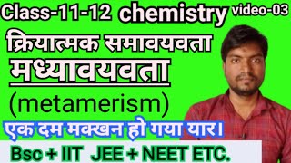 क्रियात्मक समूह समावयवता और स्थान समावयवता ll functional groups isomerism and position isomerism ll [upl. by Kenwrick]