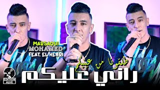 Mohamed Marsaoui 2024  راني عليكم طلقونا من عينيكم amp Mohamed El Hebri clip officiel [upl. by Eidson]