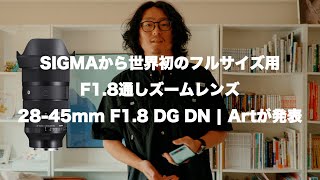 SIGMAから世界初のフルサイズ用F18通しズームレンズ 2845mm F18 DG DN  Artが発表 [upl. by Sharleen]