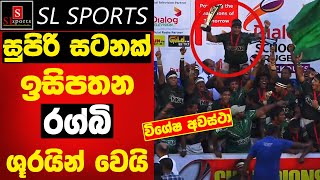 සුපිරි සටනක් ඉසිපතන රග්බි ශූරයින් I Presidents Trophy  Final  Dialog Schools Rugby Knockouts 2024 [upl. by Assilana]