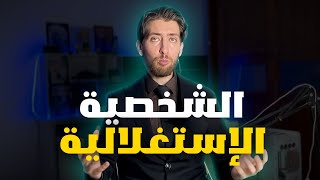 كيف تستغل الناس لصالحك؟ [upl. by Thekla]