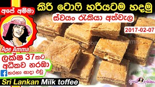 ✔ හරියටම කිරි ටොෆි හදමු Sri lankan Milk toffee Kiri Toffee ApeAmma Eng Sub [upl. by Demy]