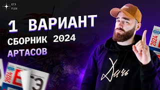 РАЗБОР 1 ВАРИАНТА АРТАСОВА 2024  История с Гефестом  ЕГЭFlex [upl. by Enavi]