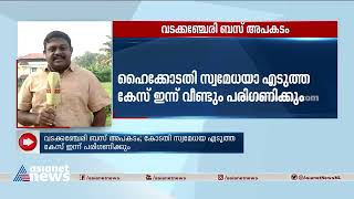 വടക്കഞ്ചേരി അപകടംഗതാഗത കമ്മീഷണർ ഇന്ന് കോടതിയിൽ നേരിട്ട് ഹാജരാക്കും [upl. by Carlene27]