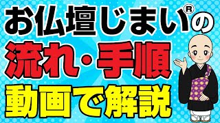 お仏壇じまい®・お仏壇処分の流れ・手順を詳しく解説！【動画｜お仏壇じまい®ならお任せ】 [upl. by Ahsyek]