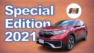 2021 Honda CRV Special Edition 本田CRV换代在即 美国市场第五代销量担当SUV拼尽全力 老韩出品 [upl. by Giusto]