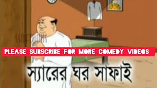 RRR nonte Fonte  নন্টে ফন্টে  Sir Er Ghor Safai  স্যারের ঘর সাফাই Bengali Comedy Video [upl. by Ariella]