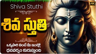 శివ స్తుతి  Siva Stuthi  Lord Shiva Devotional Songs  Lord Shiva Songs  Siva Sthuthi In Telugu [upl. by Miko]