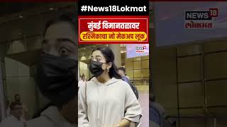 Rashmika Mandanna Look  रश्मिका विना मेकअप कशी दिसते एकदा पाहाच  N18S  Marathi News [upl. by Thgiled]