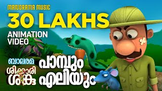 Paambum Eliyum  Animation Song  Shikkari Shanku  Balarama [upl. by Rowe]